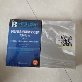 皮书系列·少数民族非遗蓝皮书：中国少数民族非物质文化遗产发展报告（2017），后理论时代的来临，有作者签名，两册合售50元