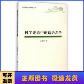 科学评论中的话语之争