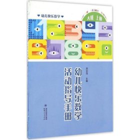 幼儿快乐数学活动指导手册