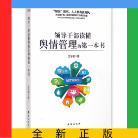 领导干部读懂舆情管理的第一本书