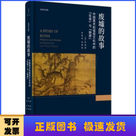 废墟的故事 : 中国美术和视觉文化中的“在场”与“缺席”