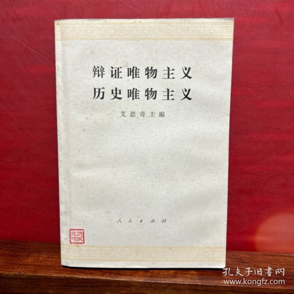 《艾思奇主编 辩证唯物主义 历史唯物主义》 人民出版社 1978年第3版1印