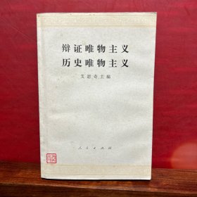 《艾思奇主编 辩证唯物主义 历史唯物主义》 人民出版社 1978年第3版1印