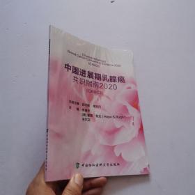 中国进展期乳腺癌共识指南2020(CABC3)   未拆封