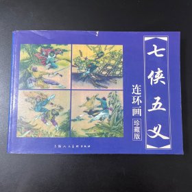 中国古典名著连环画典藏版-七侠五义