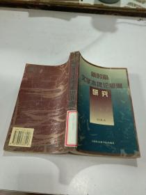 新時(shí)期 文學(xué)本體論思潮研究，