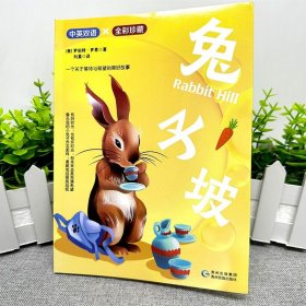 【正版书籍】社版中英双语：兔子坡四色