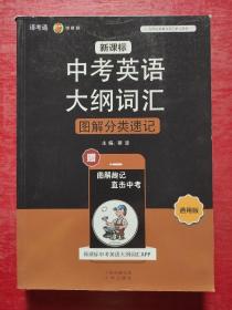 新课标中考英语大纲词汇图解分类速记（通用版）