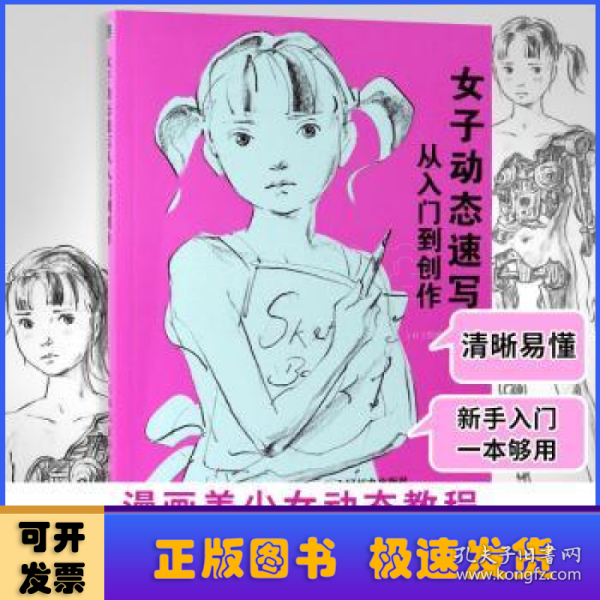 女子动态速写从入门到创作