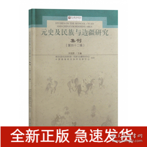 元史及民族与边疆研究集刊（第四十二辑）