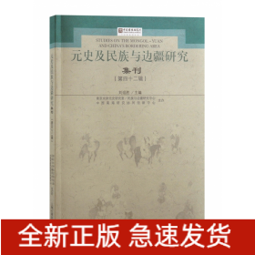 元史及民族与边疆研究集刊（第四十二辑）