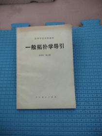 一般拓?fù)鋵W(xué)導(dǎo)引，5.78元包郵，