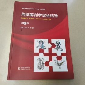 局部解剖学实验指导【第2版】 孙宝飞 李强明 原版 内页全新