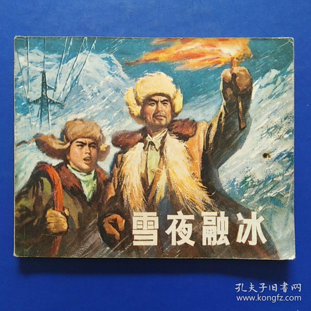 连环画，雪夜融冰，1965年9月，1972年8月新一版