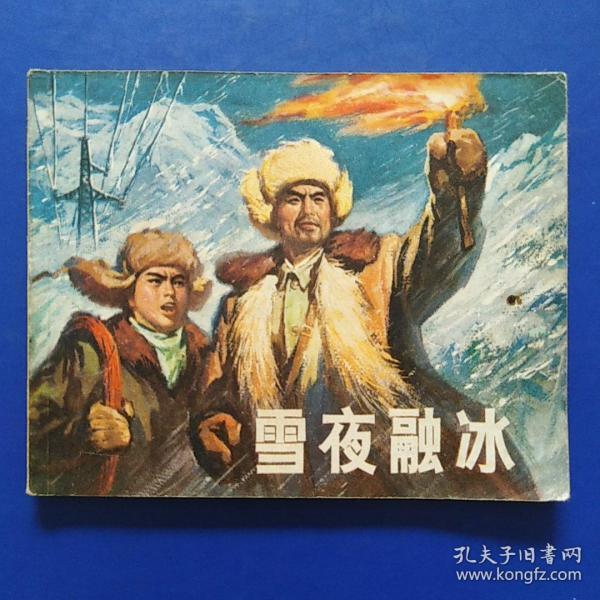 连环画，雪夜融冰，1965年9月，1972年8月新一版
