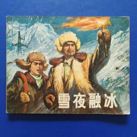 连环画,雪夜融冰,1965年9月,1972年8月新一版