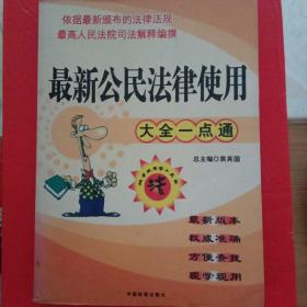 最新公民法律使用大全一点通
