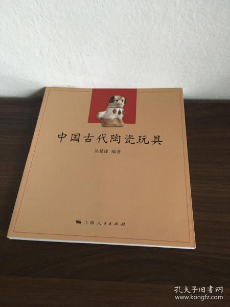 中国古代陶瓷玩具