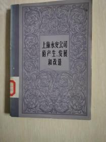 上海永安公司的生产发展和改革