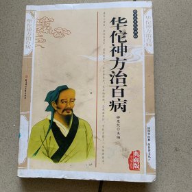 华佗神方治百病——传统文化经典