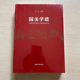 国美学谱 (中国美术学院九十周年校友名录)