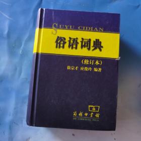 俗语词典（修订本）品相如图