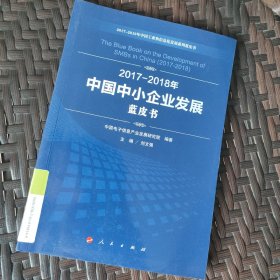 (2017-2018)年中国中小企业发展蓝皮书中国工业和信息化发展系列蓝皮书