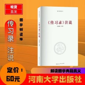 《传习录》注说