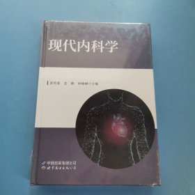 现代内科学