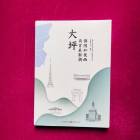 大坪 商贸展新潮 佛图知夜雨（未拆封）