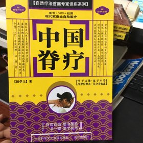 中国脊疗/自然疗法首席专家讲座系列