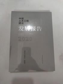 中国土木工程建设发展报告2020