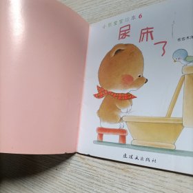 小熊宝宝绘本:尿床了