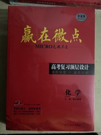 2024高考复习顶层设计：赢在微点《化学》【全套4册合售】未开封