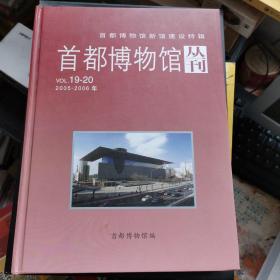 首都博物馆丛刊VOL19-20 2005-2006年