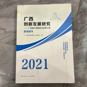 年广西创新发展研究2021