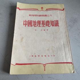 中国地理基础知识 上海春明出版社 一版一印
