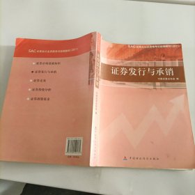 SAC证券业从业资格考？试统编教材（2011）：证券发行与承销