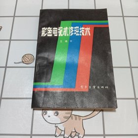 彩色電視機修理技術(shù)