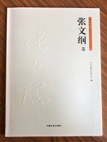 中国金融书法名家系列专辑张文纲卷（签名本）
