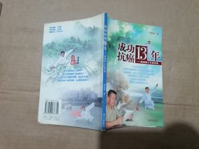 成功抗癌13年