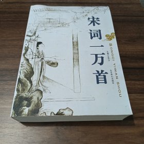 宋词一万首