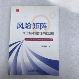 风险矩阵在企业风险管理中的应用