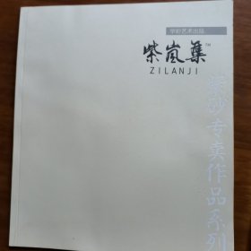 紫岚集（紫砂专卖作品系列）（放阁楼位）