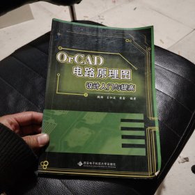 OrCAD电路原理图设计入门与提高