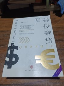 图解投融资：法律实务操作要点与难点