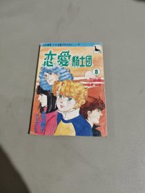 少女漫画系列 海豹丛书【8】