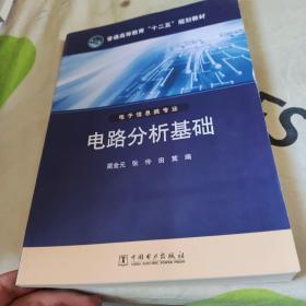 普通高等教育“十二五”规划教材 电路分析基础