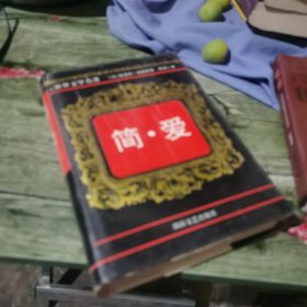 简爱