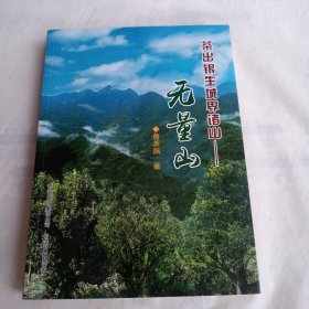 茶出银生城界诸山--无量山